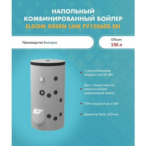 Бойлер комбинированный ELDOM GREEN LINE 150 S FV15060S EN 9785300₽