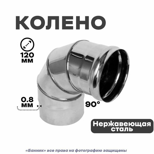 Колено из нержавейки 4-х секционный (отвод), 90*120мм Нз 0,8мм