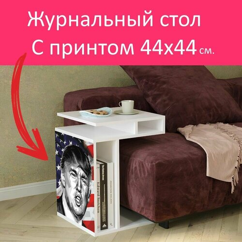 Журнальный стол 