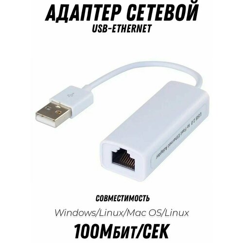 Переходник для сетевого кабеля интернет Ethernet USB - LAN