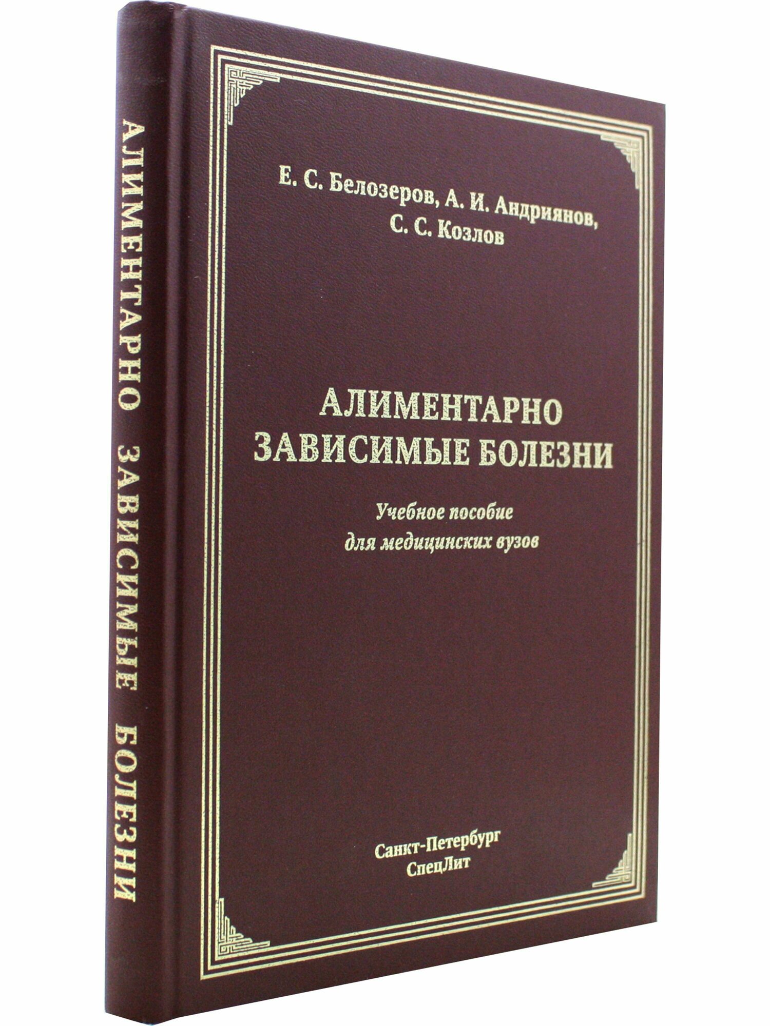 Алиментарно зависимая болезни: учебное пособие для медицинских вузов