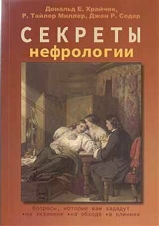 Секреты нефрологии (Храйчик Дональд Е., Миллер Р. Тайлер, Седар Джон Р.) - фото №2