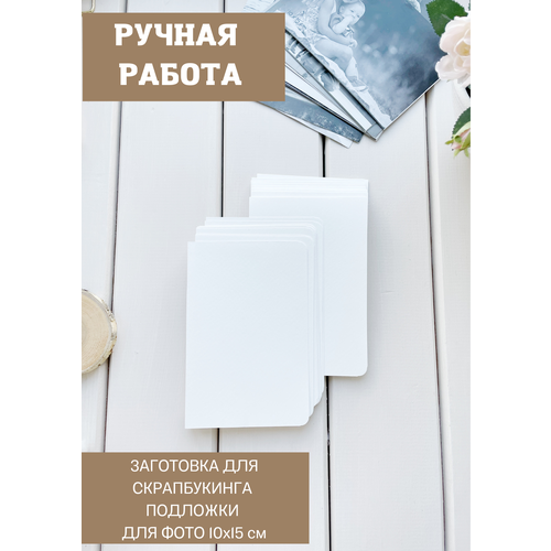 Подложки белые. Заготовка для скрапбукинга