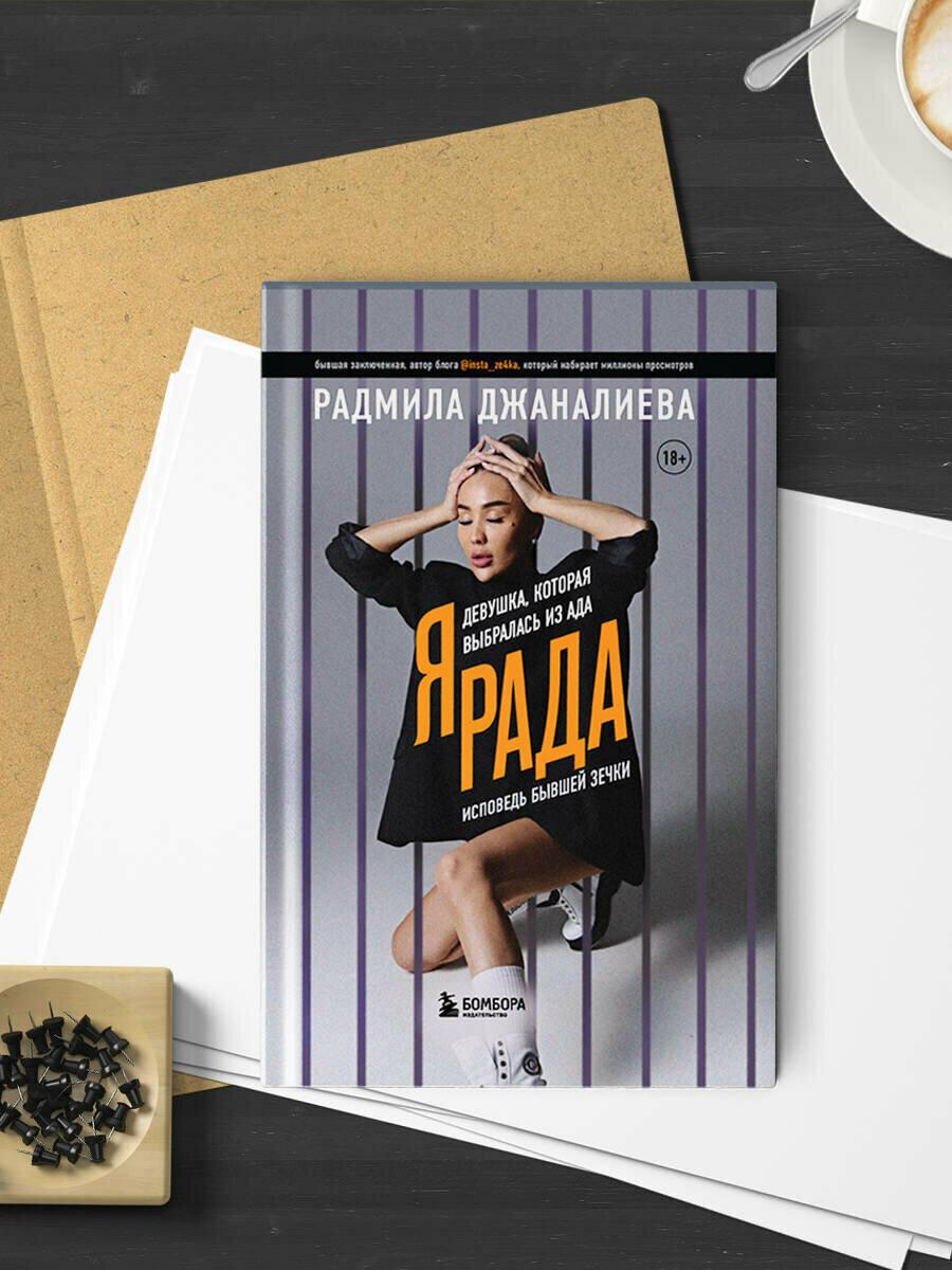Я Рада. Девушка, которая выбралась из ада (Инстазечка) - фото №6