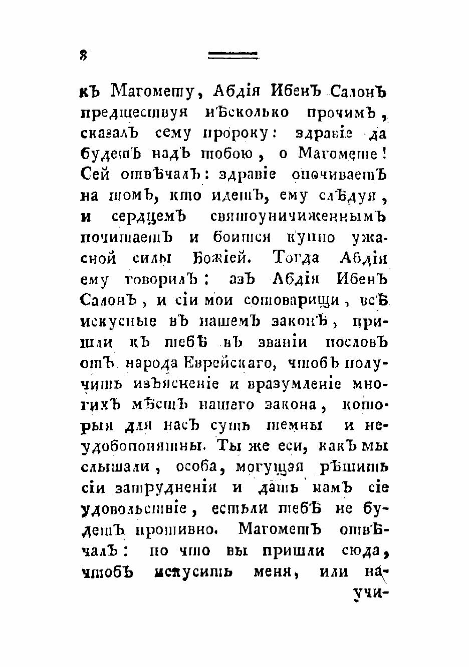 Книга Ахукамукхама Талыб Набы, или Книга богословии Магометовой - фото №6