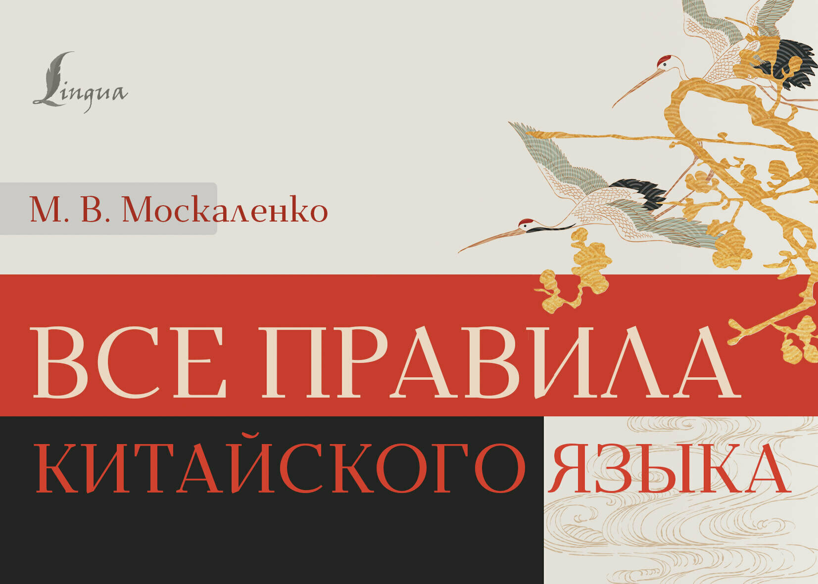 Все правила китайского языка Москаленко М. В.