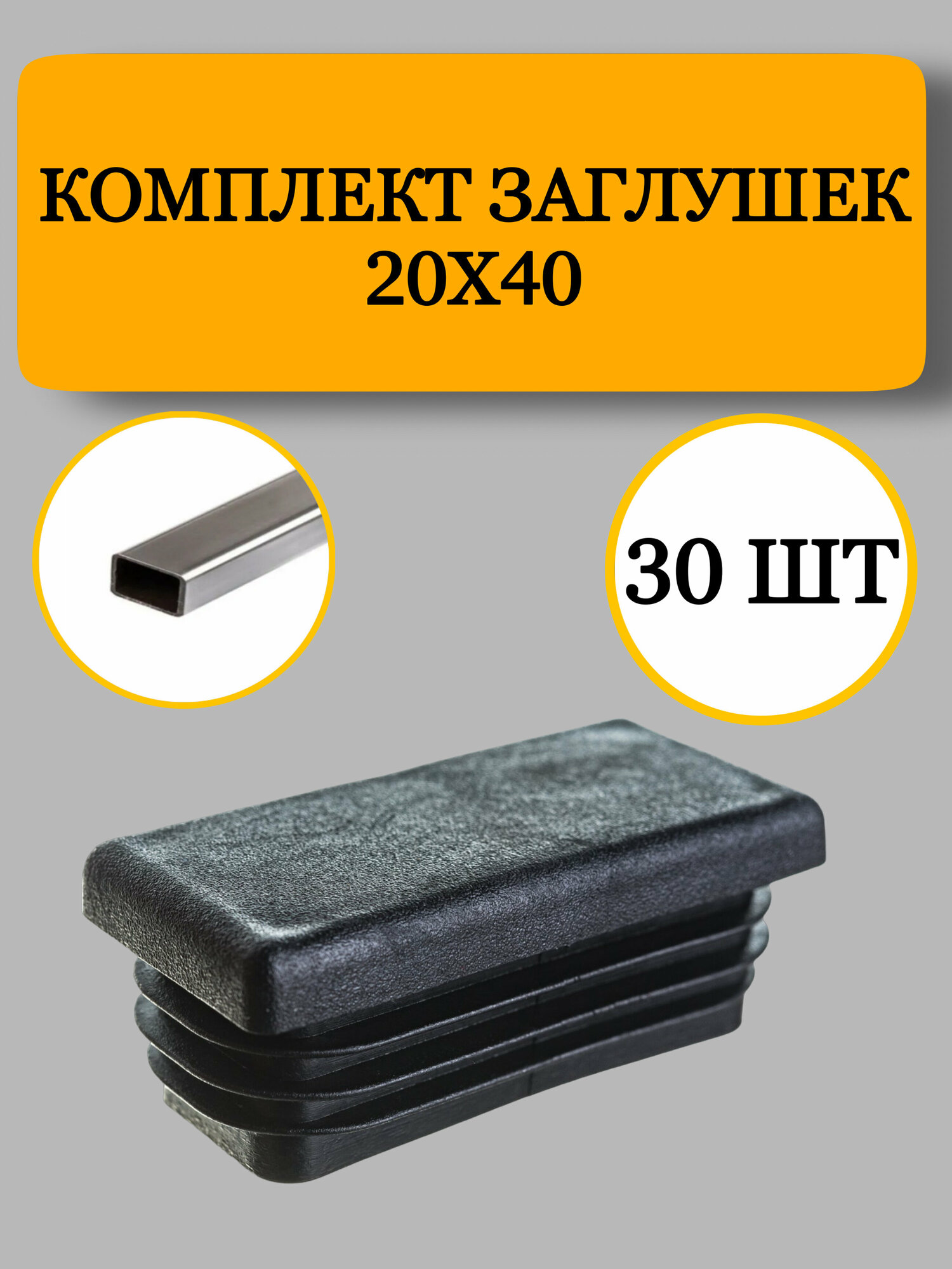 Заглушка из пластика для профильной трубы, черная, 20х40 мм, 30 шт.