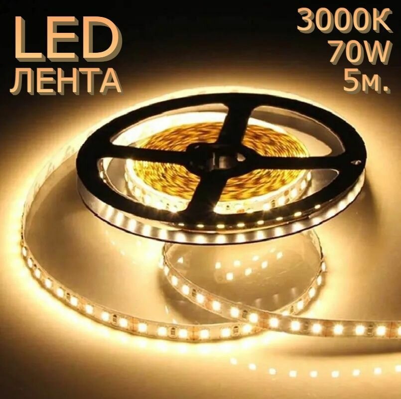 Светодиодная лента 120 Led/м 3000К 5 метров 14W 8мм - фотография № 1