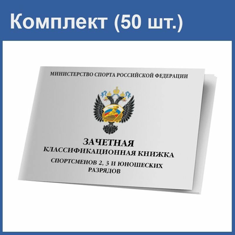 Зачетная классификационная книжка спортсмена печати диспансер — купить ...