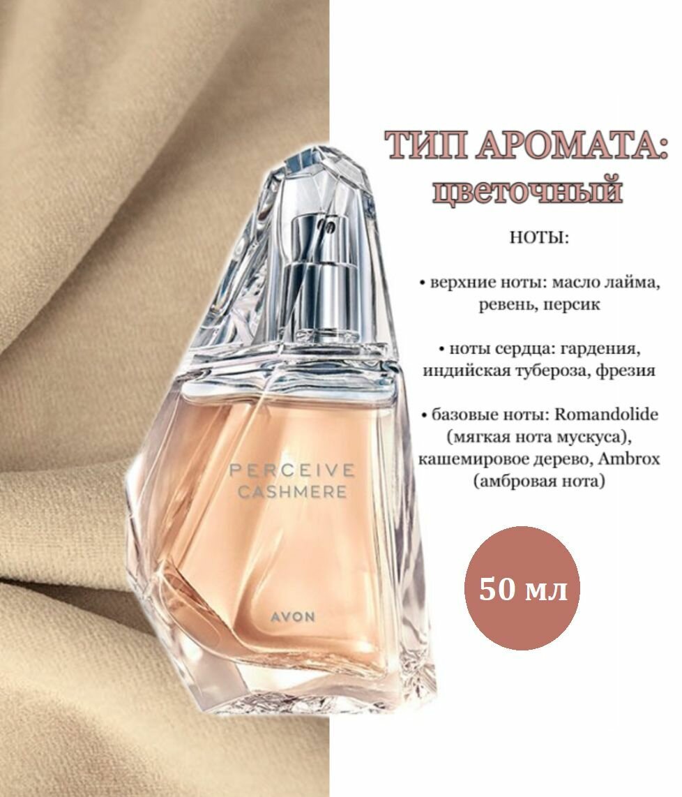 Парфюмерная вода женская AVON "Perceive Cashmere", 50 мл эйвон духи женские ив ароматы для нее в подарок