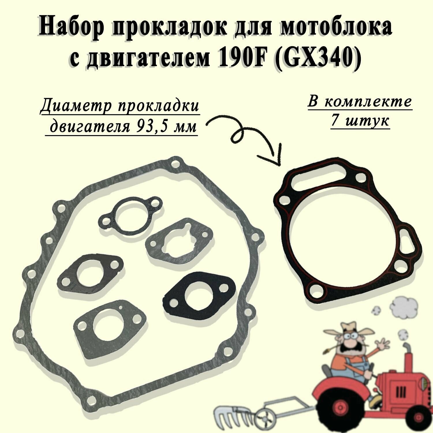 Набор прокладок для мотоблока с двигателем 190F (GX340) - фотография № 1