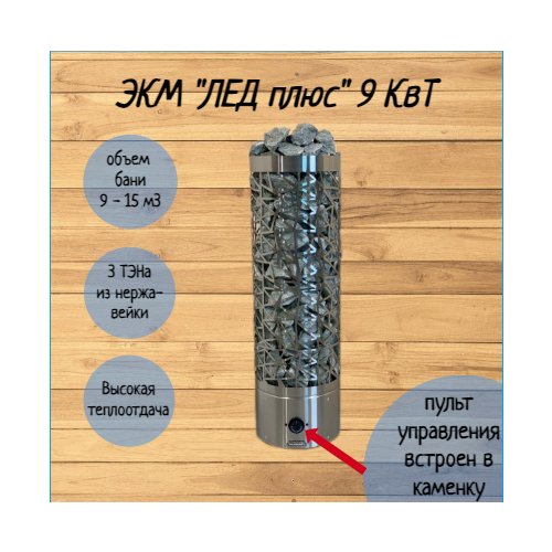Электрическая печь (электрокаменка) для сауны и бани ЭКМ 9 кВт 
