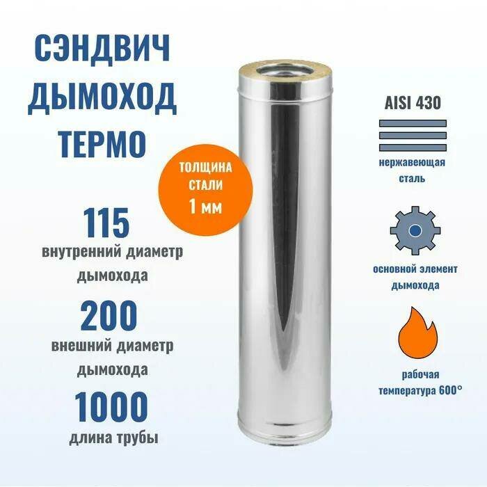 Феникс Сэндвич Труба D115*200 L1000 (430/1,0 мм + Нерж.) - фотография № 1