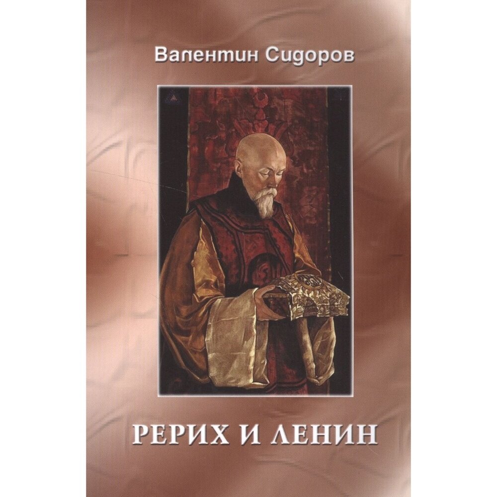 Рерих и Ленин (Валентин Сидоров) - фото №2