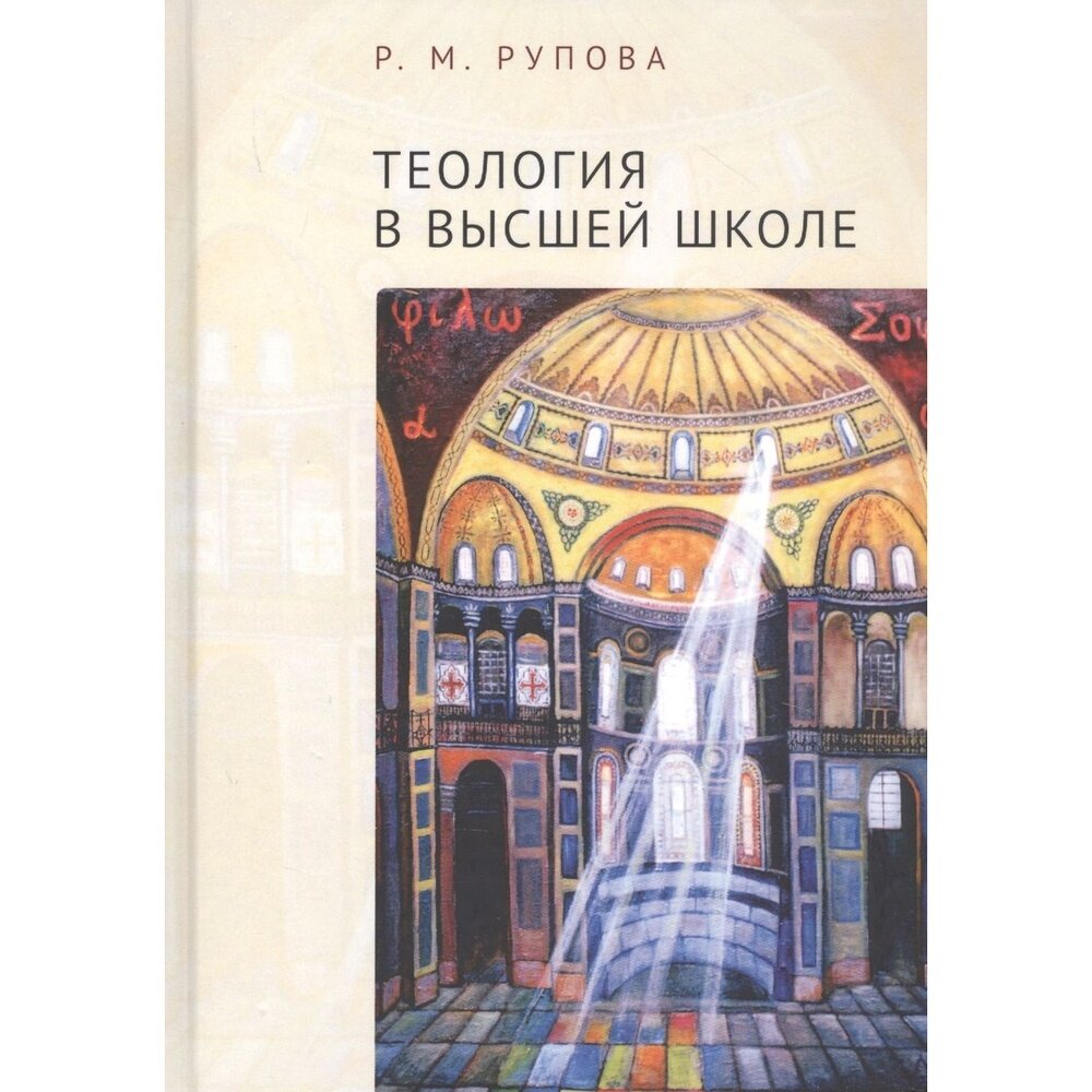 Теология в высшей школе: учебное пособие по изучению дисциплин направления подготовки «Теология» - фото №2