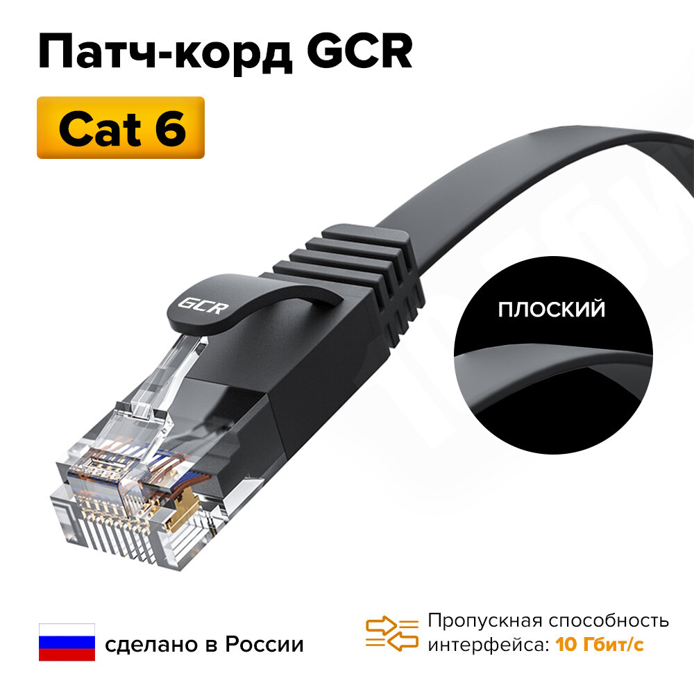 Патч-корд плоский 1 метр GCR PROF КАТ.6 кабель для интернета ethernet high speed 10 Гбит/с черный