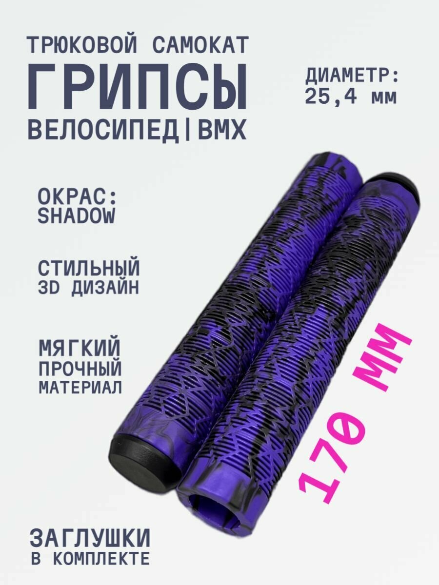 Грипсы для трюкового самоката Aurum79 Shadow 170 Фиолетовый/черный