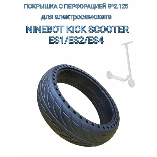 фото Покрышка с перфорацией для электросамоката ninebot kickscooter es1/es2/es4 8х2.125 нет бренда
