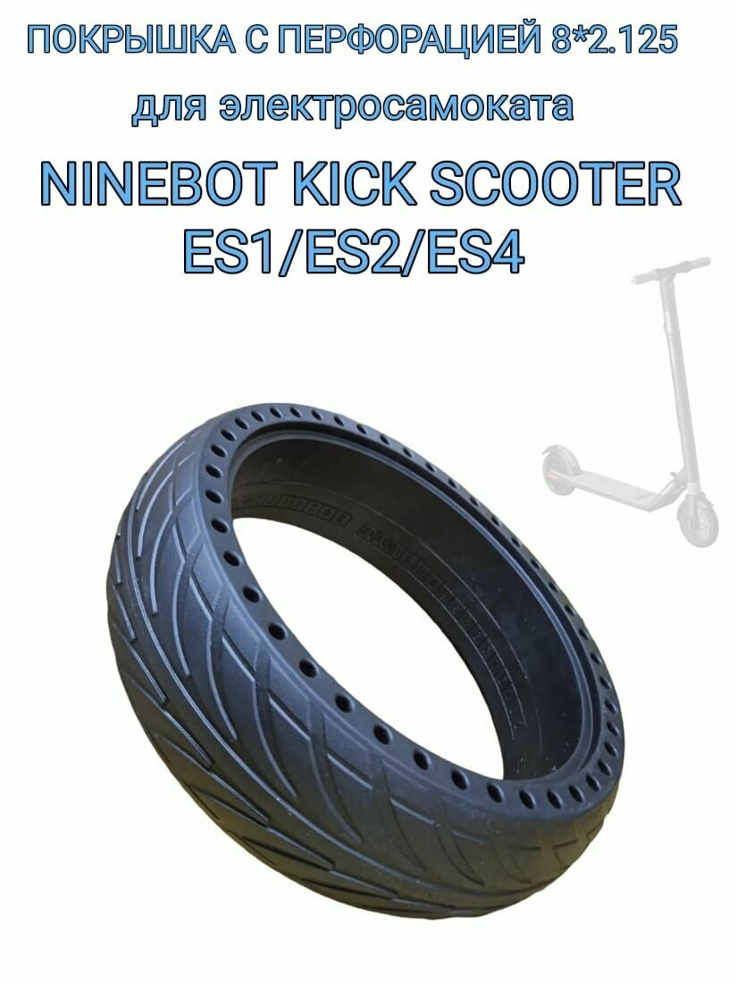 Покрышка с перфорацией для электросамоката Ninebot KickScooter ES1/ES2/ES4 8х2.125