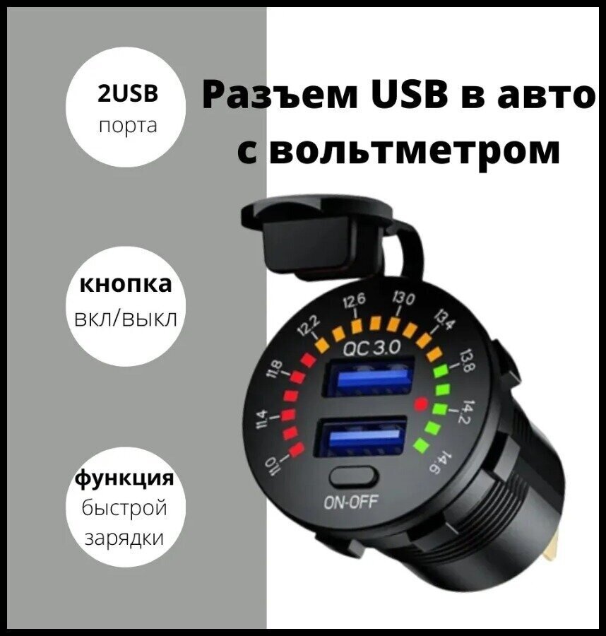 Autofat/ Разъем USB в авто врезной/ быстрая зарядка/ Розетка в авто / 2usb+ QC3.0 + Вольтметр, разъем прикуривателя/ 12v-24v