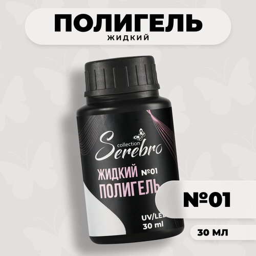 Изображение товара Жидкий полигель для наращивания ногтей Serebro collection №01, прозрачный, 30 мл
