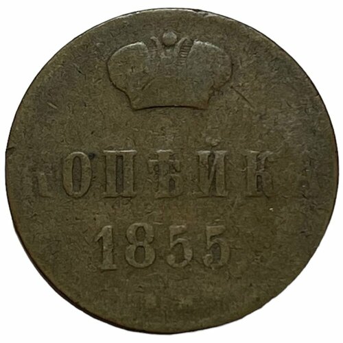 Российская Империя 1 копейка 1855 г. (ЕМ) (4)