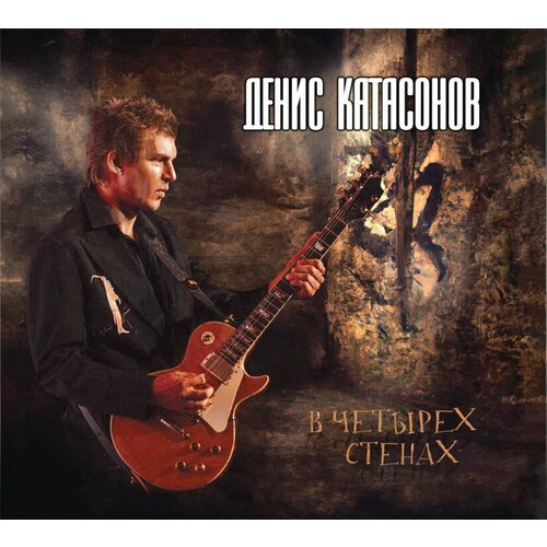 Компакт-Диски, MOROZ Records, денис катасонов - В Четырёх Стенах (CD, Digipak) компакт диски moroz records владимир кузьмин небесное притяжение cd digipak