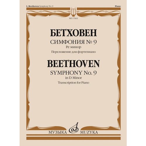 17663МИ Бетховен Л. ван Симфония No9 ре минор. Переложение для фортепиано, издательство Музыка 17758ми гайдн ф й симфония no104 ре мажор переложение для фортепиано издательство музыка