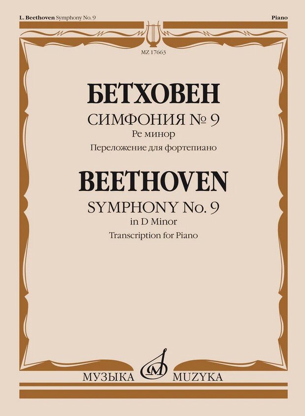 17663МИ Бетховен Л. ван Симфония No9 ре минор. Переложение для фортепиано, издательство "Музыка"