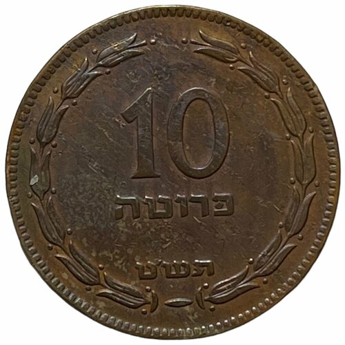Израиль 10 прут 1949 г. (5709)