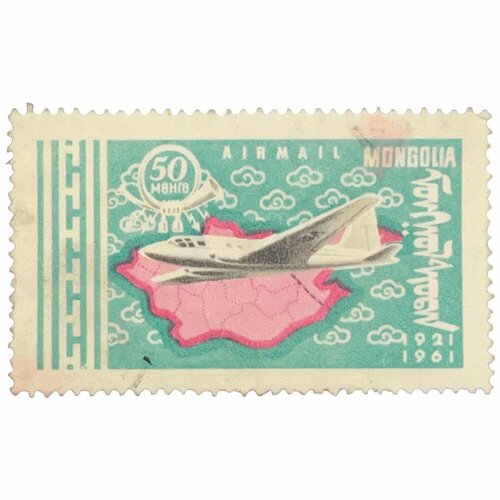 Почтовая марка Монголия 50 мунгу 1961 г. 40 лет почтовой и транспортной деятельности монг. респ.
