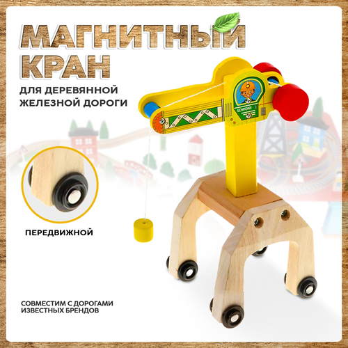 Подъемный строительный кран деталь для деревянной железной дороги 949₽