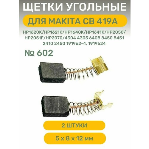 Щетки угольные AEZ №602 подходят для Makita CB-419A, 6 х 9 х 12 (2 шт)