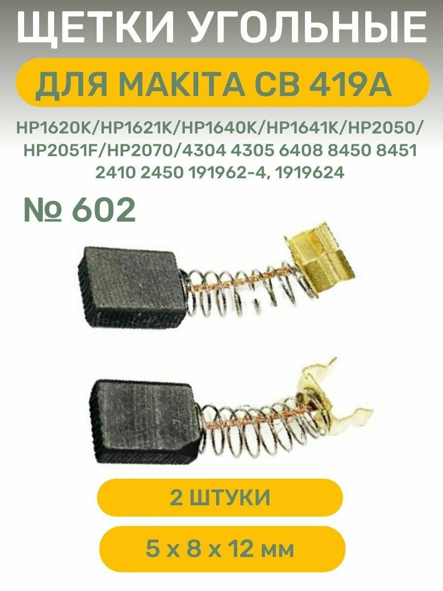 Щетки угольные AEZ №602 подходят для Makita CB-419A, 6 х 9 х 12 (2 шт)