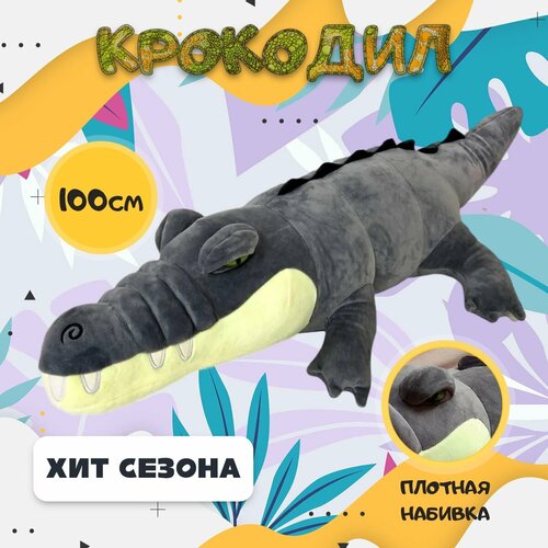 Мягкая игрушка Крокодил (Кайман), серый, 100 см мягкая игрушка крокодил кайман темно зеленый 80 см