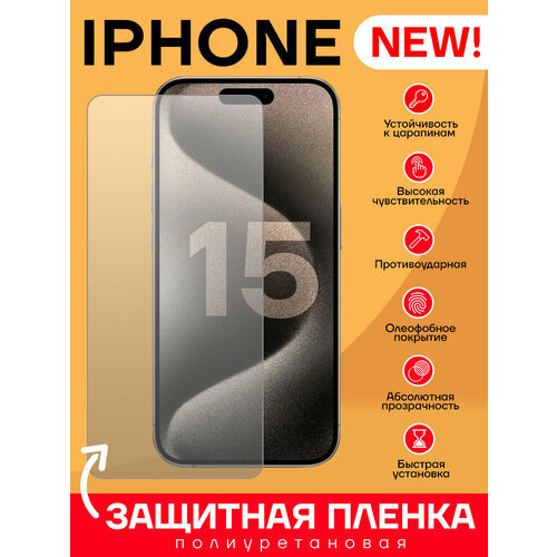 Защитная полиуретановая пленка для iPhone 15 PRO MAX - Глянцевая