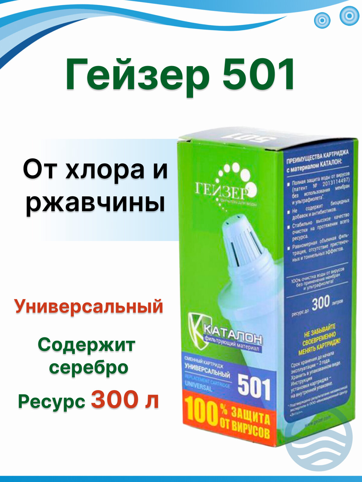 Сменный картридж для фильтров-кувшинов 501 универсальный 1 шт.