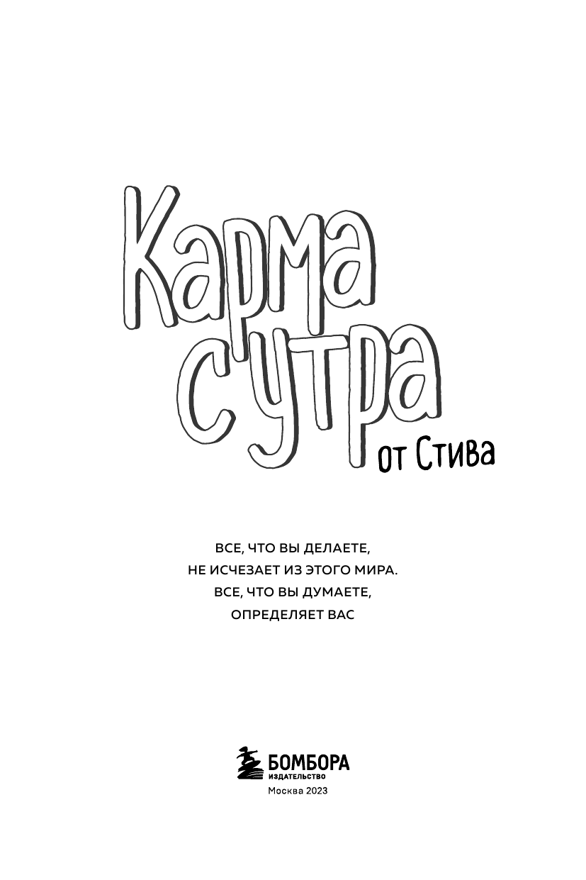 Карма с утра. Все, что вы делаете не исчезаете из этого мира. Все, что вы думаете, определяет вас - фото №13