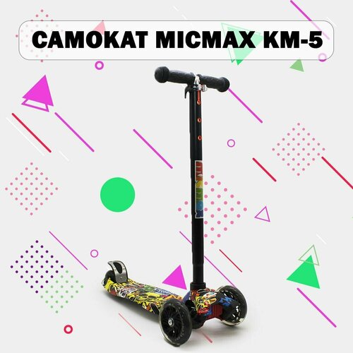 Самокат MICMAX KM-5 (Scull)