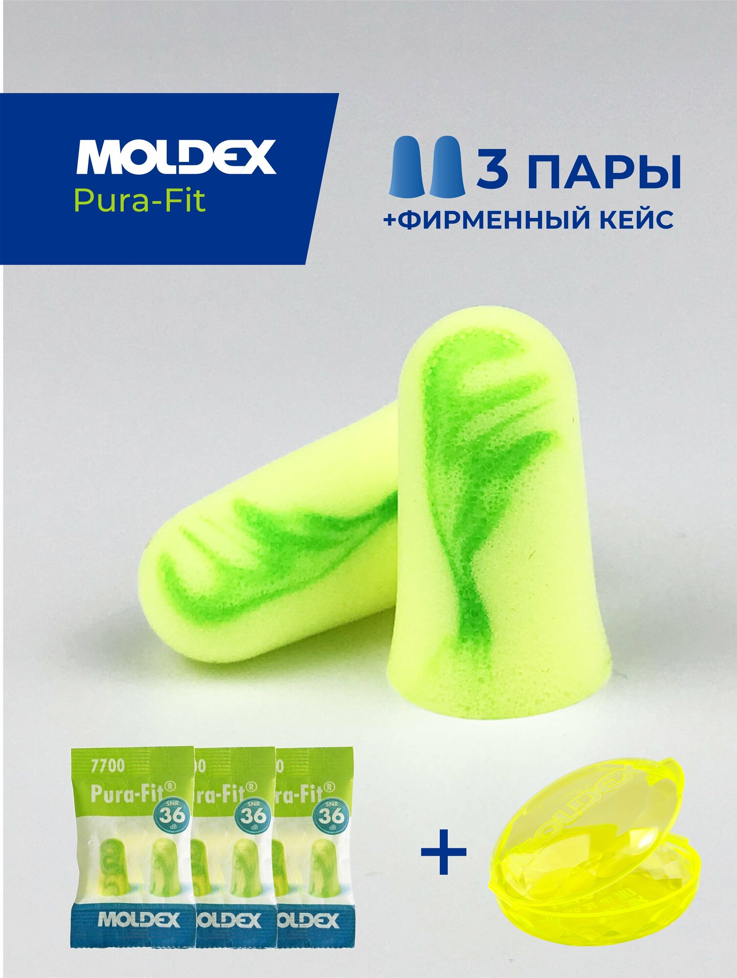 Беруши для сна максимальное шумоподавление (противошумные вкладыши) Moldex Pura-Fit с фирменным кейсом