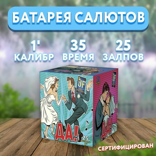 Салют фейерверк "Да!", 25 залпов JF С25-25/02 золотистый, зеленый, фиолетовый, оранжевый