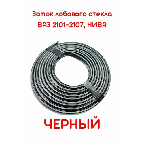 Замок лобового (заднего) стекла черный для а/м ВАЗ 2101-07 Классика, 2121, 21213-14 Нива длина 3750мм.