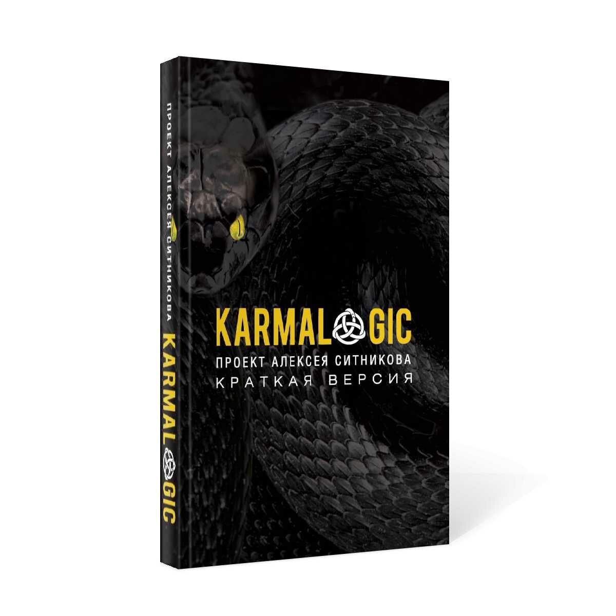 KARMALOGIC: краткая версия (обл.). Ситников А. П. рипол Классик