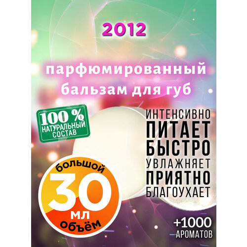 2012 - натуральный бальзам для губ Аурасо, увлажняющий, парфюмированный, 30 мл