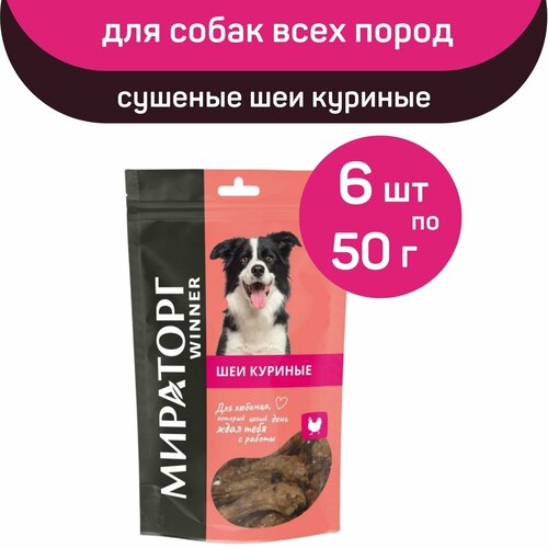 Лакомство Мираторг Winner, сушеные шеи куриные, 6 упаковок х 50 г, для собак всех пород лакомство для собак мираторг winner шеи куриные 50 г