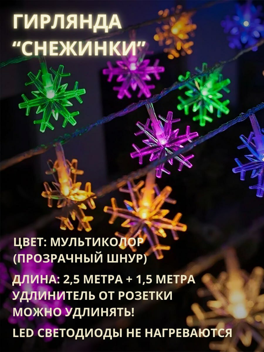 Гирлянда фигурная снежинки 12 LED 2,5м цвет мультиколор