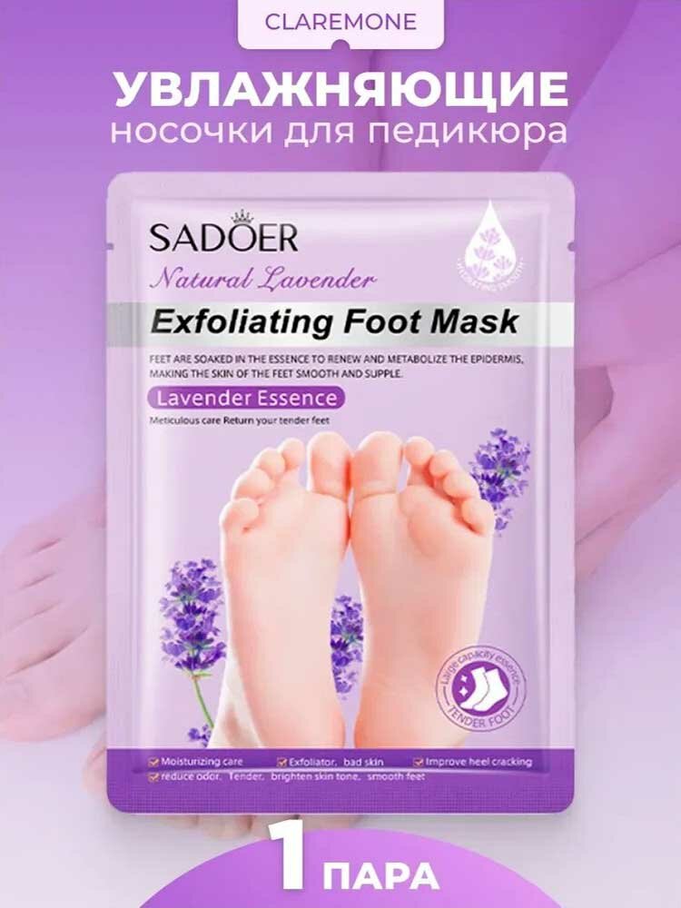 Маска для ног отшелушивающая, педикюрные носочки SADOER с лавандой