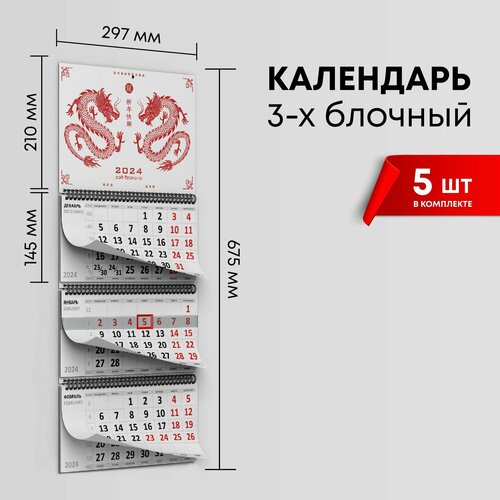 Календарь квартальный 2024г, комплект 5шт