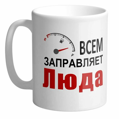 Всем заправляет Люда