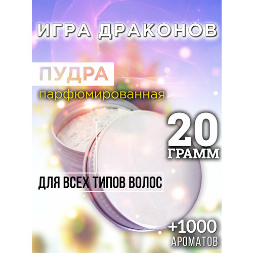 Игра драконов - пудра для волос Аурасо, для создания быстрого прикорневого объема, универсальная, парфюмированная, натуральная, унисекс, 20 гр